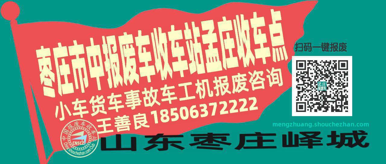 枣庄市中报废车收车站孟庄收车点